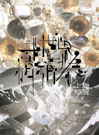 上海·异世界情绪展-特展