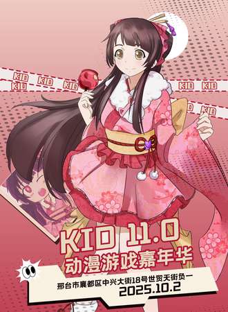 邢台·第十一届KID动漫嘉年华