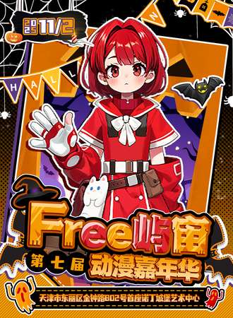 天津·Free屿宙第七届动漫嘉年华