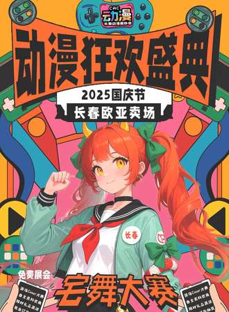 【免费活动】长春·2025国庆动漫狂欢盛典-长春欧亚卖场