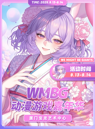 厦门·WMBG动漫游戏嘉年华2th
