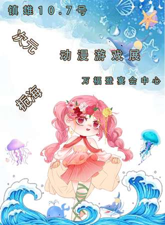 镇雄·次元栀海动漫游戏展2.0