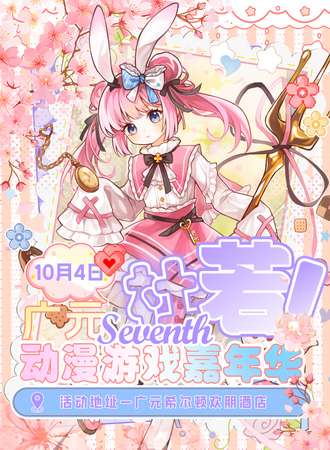 广元·杜若动漫游戏展07