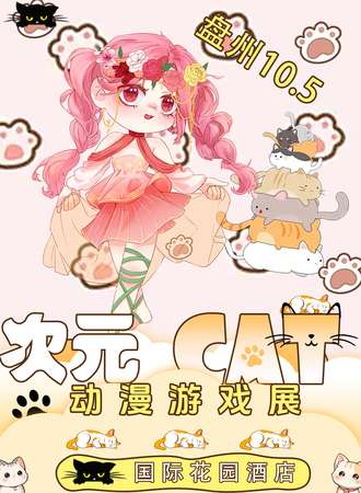 盘州·次元CAT动漫游戏展4.0