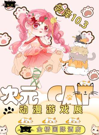 会泽·次元CAT动漫游戏展3.0