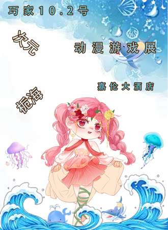 巧家·次元栀海动漫游戏展2.0