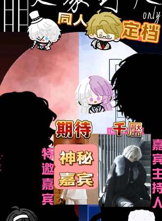 杭州·文豪野犬同人only国庆篇