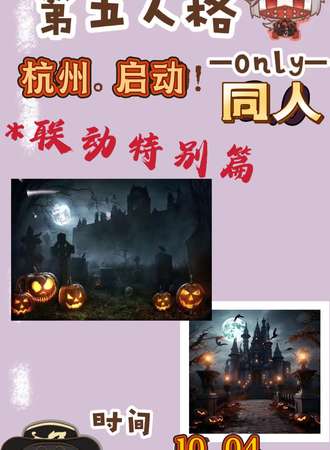 杭州·第五人格同人only国庆篇
