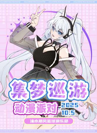 涞水·集梦巡游动漫展国庆盛典