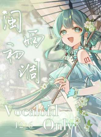 福州·闽雨初调VOCALOID 同人ONLY展