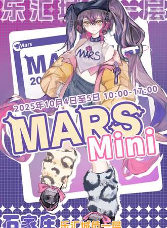 石家庄·Mars mini漫展