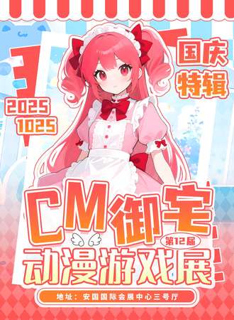 安国·第12届CM御宅动漫展