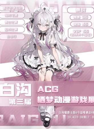 白沟·ACG栖梦动漫展3.0