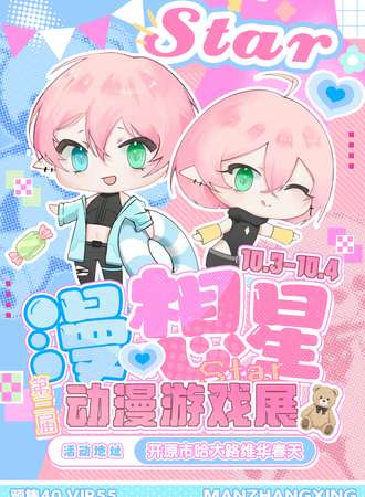 开原·第三届漫想星动漫游戏展