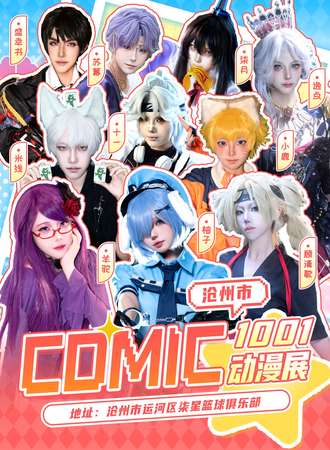 沧州·第五届comic动漫游戏展