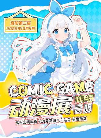 高阳·第二届comic game动漫展
