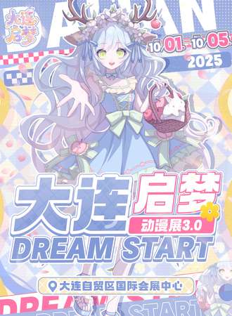 大连·启梦DREAM START动漫展