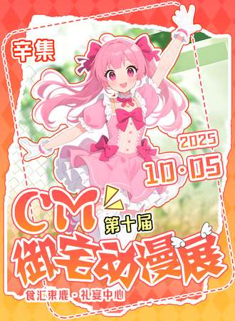 辛集·第十届cm御宅动漫展