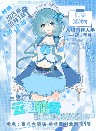 白城·2025秋季·云烟踏雪动漫游戏茶话会