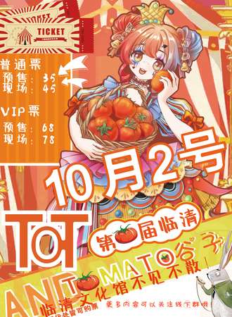 聊城·10.2临清番茄小兜&TOT.1.0漫展