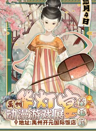 禹州·第五届华灯宴动漫游戏展