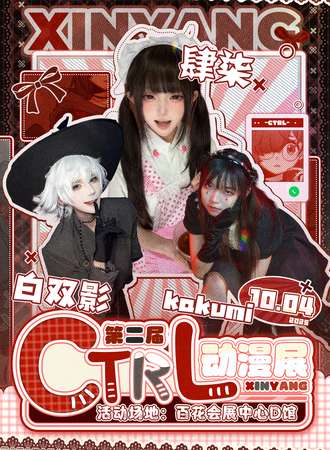 信阳·ctrl动漫展第二届