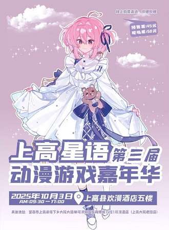 上高·第三届星语动漫游戏嘉年华