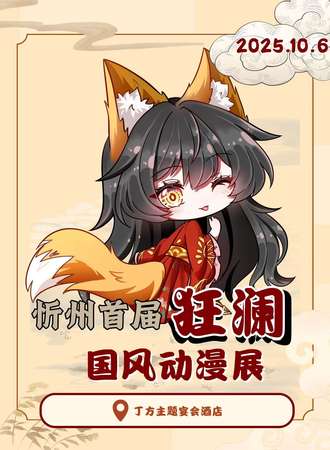 忻州·首届狂澜国风动漫展