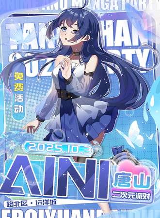 【免费活动】唐山·AINI二次元派对