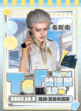 邢台·第十九届TGF动漫展
