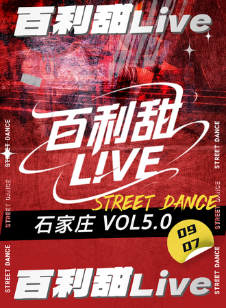 石家庄·百利甜live Vol.05