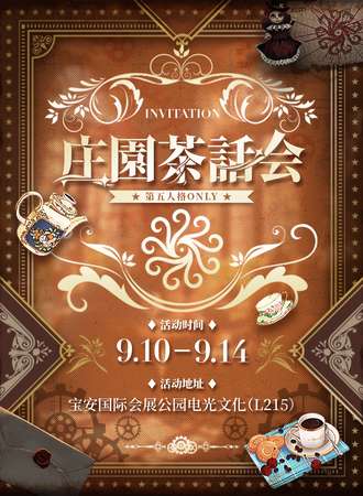 深圳·庄园茶话会 第五人格同人only