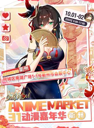 衢州·Anime Market 31动漫嘉年华