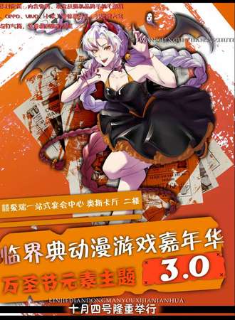 东营·临界典3.0国庆万圣节主题动漫游戏嘉年华