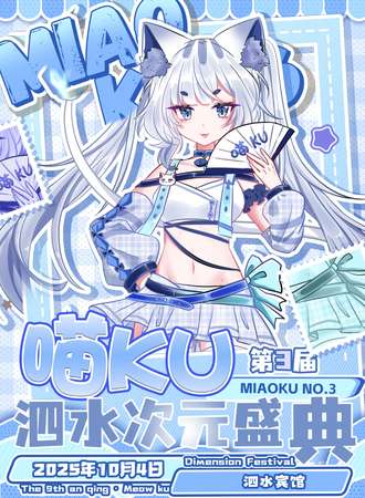 泗水·第三届喵KU次元盛典