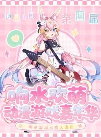 响水·第四届欢萌动漫游戏嘉年华