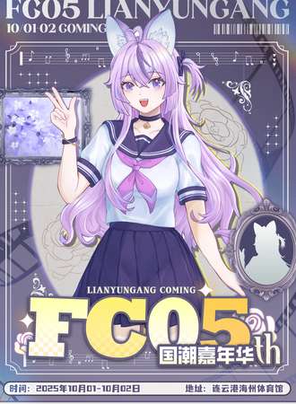 连云港·第五届FC国潮嘉年华