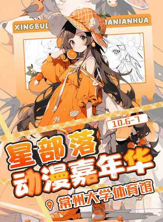 常州·星部落动漫嘉年华