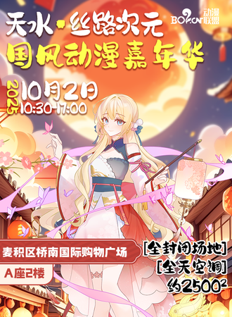 天水·丝路次元国风动漫嘉年华