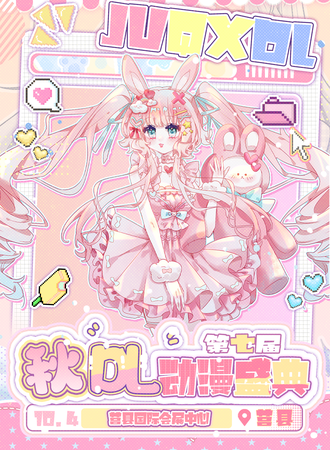 莒县·DL7.0动漫嘉年华