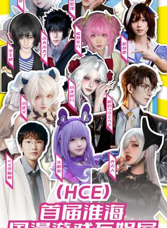 徐州·HCE淮海国漫游戏互娱展