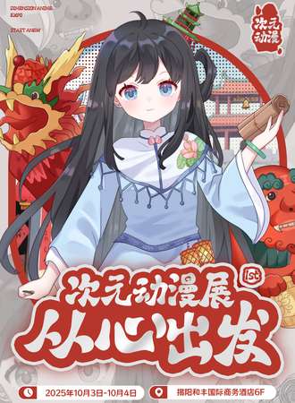 揭阳·次元动漫展1st—从心出发