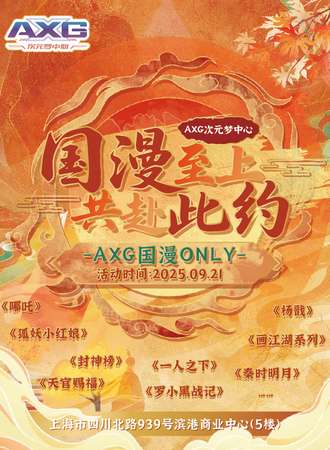 上海·AXG次元梦中心 13th·国漫至上，共赴此约！国游国漫ONLY同人展（9.21）