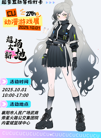 襄阳·27th·CU动漫游戏展