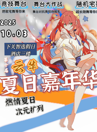 大理·10.3流华嘉年华