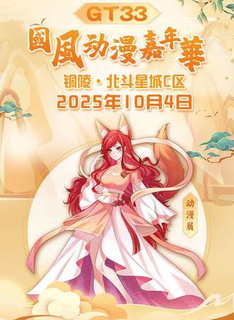 铜陵·GT33国风动漫嘉年华
