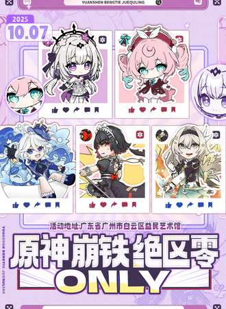 广州·原神×崩铁×绝区零 同人only