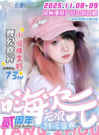 扬州·嗨次元无限潮玩盛典 贰周年ver·颜舞双全！
