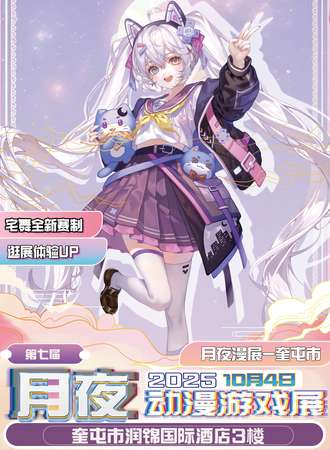 奎屯·第七届月夜动漫游戏展