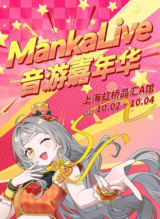 上海·MankaLive音游嘉年华（2025）